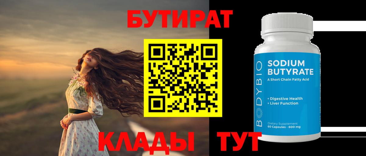 БУТИРАТ  Вход с VPN  Истра  Бутират бутандиол 