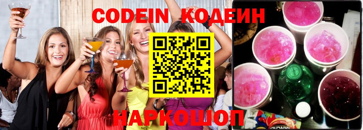 Кодеиновый сироп Lean Purple Drank  Вход с VPN  Истра  что такое   Codein Purple Drank 
